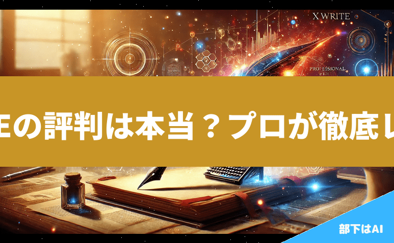 XWRITE（エックスライト）の評判は本当？プロが徹底レビュー