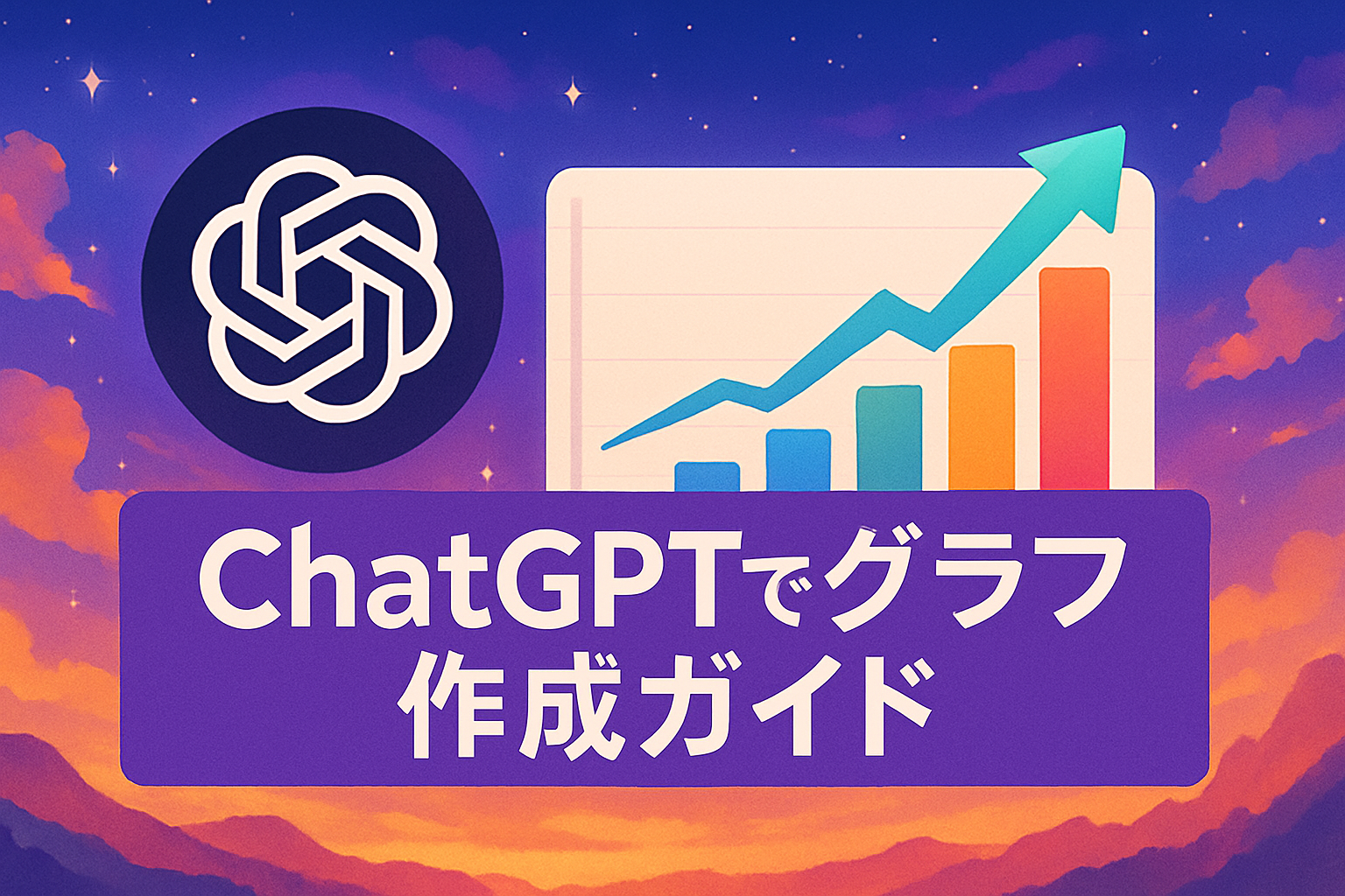 ChatGPTでグラフを作成！初心者向け完全ガイド