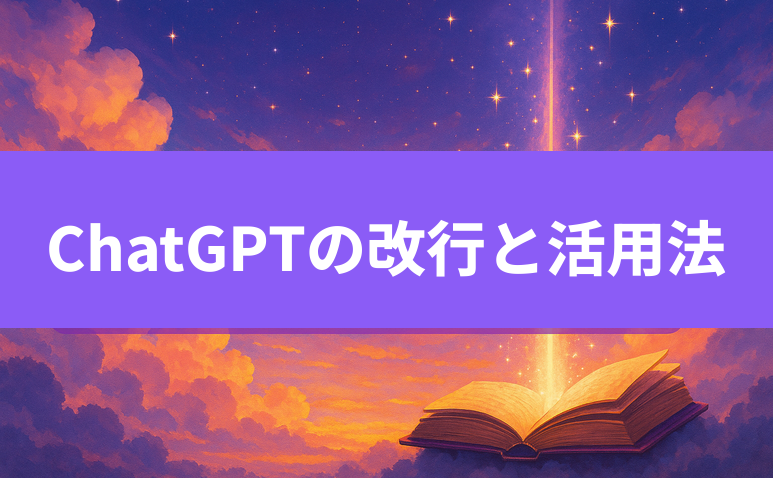 ChatGPTにおける改行の仕方と活用法