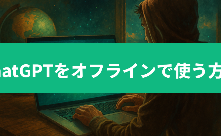 ChatGPTをオフラインで使う方法を解説！